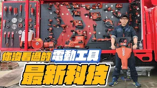 《職人工具開箱》工具界的夢幻逸品！2023年Hilti喜利得全新NURON系列，滿滿黑科技首次登場！