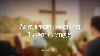 Иисус, я видеть жажду, что Ты живешь сегодня