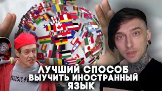 Лучший способ выучить иностранный язык