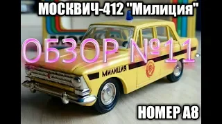 Модель Москвича-412 "Милиция".Масштаб-1/43