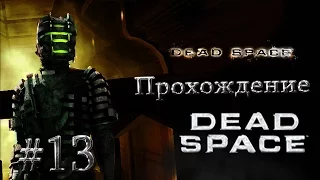 Dead space ▓█ Прохождение █▓ Большая тарелка! #13