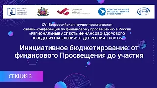 СЕКЦИЯ 3. Инициативное бюджетирование: от финансового Просвещения до участия