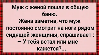 Как у Мужа в Бане На Чужих Женщин Встает! Сборник Свежих Анекдотов! Юмор!