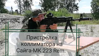 Пристрелка коллиматорного прицела на Сайга-МК 223 Rem.