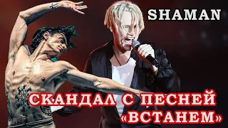 Хотели отключить песню ШАМАНА "ВСТАНЕМ"  Скандал  Полунин