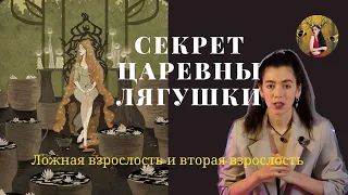 ЦАРЕВНА ЛЯГУШКА разбор сказки | ложная взрослость и вторая взрослость