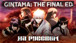 Gintama: The Final ED [Wadachi] (Russian Cover by Jackie-O)