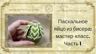 пасхальное яйцо из бисера 1