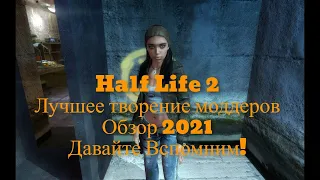 Half Life 2 Cinematic Mod (1.24) Обзор 2021 в 2К. Часть 1