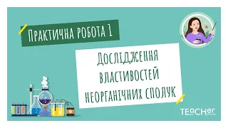 Практична робота 2. Дослідження хімічних властивостей основних класів неорганічних сполук