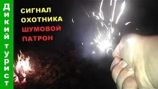 САМОДЕЛЬНЫЙ ШУМОВОЙ ПАТРОН для Сигнала охотника за 3 рубля