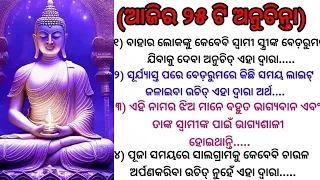 ଆଜିର ୨୫ ଟି ଅନୁଚିନ୍ତା/ Anuchinta in odia/quotes status/sadhubani/nitibani odia @anuchinta world