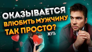 Как влюбляется абсолютно любой мужчина?