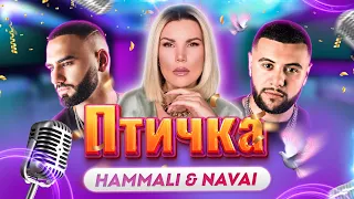 Птичка - HammAli & Navai (Cover By: Инна Литвин)