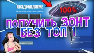 КАК ПОЛУЧИТЬ ЗОНТ БЕЗ ПОБЕДЫ в ФОРТНАЙТ! 10 СЕЗОН