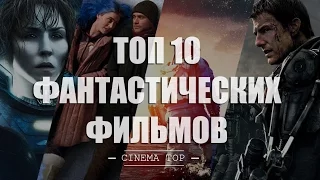 ТОП 10 фантастических фильмов [ФАНТАСТИКА начала XXI века]