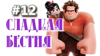 Сладкая бестия, эпизод №12