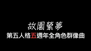 《故園縈夢》第五人格五週年全角色群像曲『為即將見證，五載的旅程；為莊園的夢，未來再重逢』【音畫歌詞／Pinyin Lyrics】