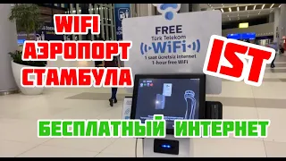 Бесплатный WIFI в аэропорту Стамбула / Как подключиться к интернету в аэропорту Стамбула?