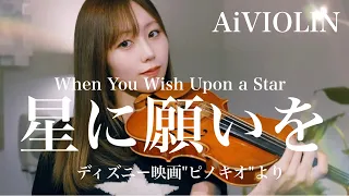 【violin cover】星に願いを  / ディズニー映画「ピノキオ」より【AiVIOLIN】