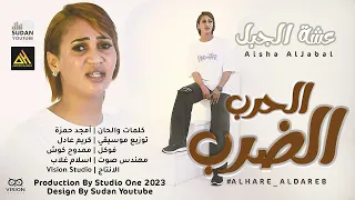 عشة الجبل - الحرب الضرب || New 2023 || اغاني سودانية 2023