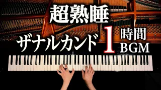 【よく眠れる睡眠用BGM】ザナルカンド1時間 - ピアノ- Piano - CANACANA