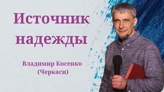 Источник надежды//Владимир Косенко ( 12.05.2024)