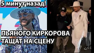 5 минут назад! Не может стоят на ногах - Пьяного Киркорова тащат на сцену