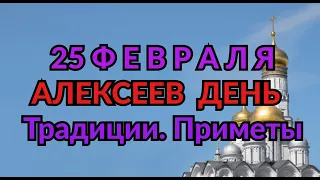 25 ФЕВРАЛЯ - АЛЕКСЕЕВ ДЕНЬ. ТРАДИЦИИ. ПРИМЕТЫ./ "ТАЙНА СЛОВ"