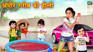 अमीर गरीब बहनो की होली | ameer gareeb behno ki holi | Hindi Kahani | Moral Stories | kahaniyan