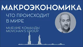 Обзор макроэкономической ситуации в начале 2024 года от Movchan's Group