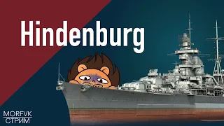 🔴 World of warships // Hindenburg ищет нагиб!