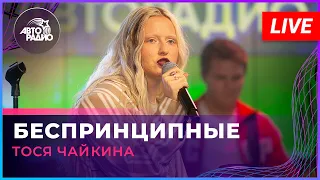 Тося Чайкина - Беспринципные (LIVE @ Авторадио)