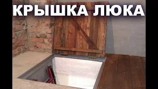 КРЫШКА ДЛЯ ЛЮКА В ПОДВАЛ И ДЛЯ СМОТРОВОЙ ЯМЫ своими руками