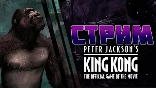 ВЫБИРАЕМСЯ С ОСТРОВА | Peter Jackson's King Kong - The Official Game of the Movie | #4