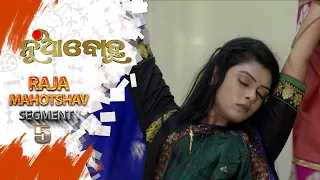 Nua Bohu | Raja Mahotshav | Segment 05 | 14th Jun 2021 | Odia Serial – TarangTV