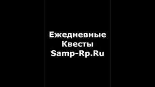 🔥ЕЖЕДНЕВНЫЕ КВЕСТЫ SAMP-RP.RU - КАК ВЫПОЛНЯТЬ? ЧТО ДАЮТ? - #shorts