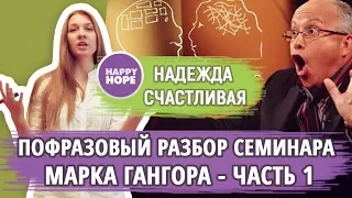 АНГЛИЙСКИЙ ПО РАЗБОРАМ РЕЧИ НОСИТЕЛЕЙ. Смешно о серьезном, Марк Гангор - часть 1