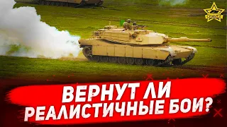 ☝Вернут ли реалистичные бои? / Armored Warfare