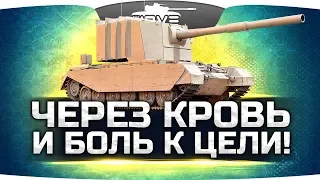 ТАК СЛОЖНО ЕЩЕ НЕ БЫЛО! ● Три Отметки Соло на FV4005 Stage II