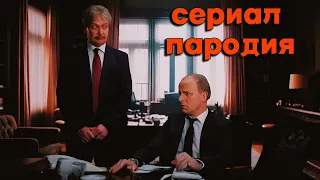 СМЕШНАЯ КОМЕДИЯ ПРО ЖИЗНЬ ЧИНОВНИКОВ КРЕМЛЯ. ВСЕ СЕРИИ ПОДРЯД. СЕРИАЛ ПАРОДИЯ 2023