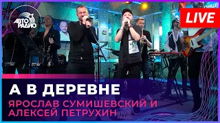 Ярослав Сумишевский и Алексей Петрухин - А в Деревне (LIVE @ Авторадио)