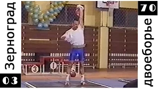 Гиревой спорт, ЧР 2003 (двоеборье,  до 70 кг) / Russian Championship 2003 (70 kg)