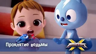 Минифорс Х - Серия 9 - Проклятие ведьмы - Новый сезон