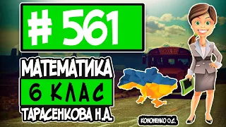 № 561 - Математика 6 клас Тарасенкова Н.А. відповіді ГДЗ