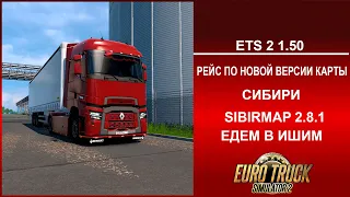 Euro Truck Simulator 2 1.50 РЕЙС ПО НОВОЙ ВЕРСИИ КАРТЫ СИБИРИ SIBIRMAP 2.8.1 ЕДЕМ В ИШИМ