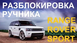 Как разблокировать электронный стояночный тормоз Range Rover Sport