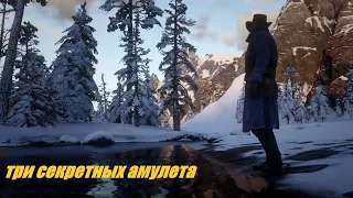 Red Dead Redemption 2 Три секретных амулета