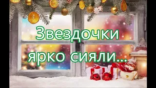 Звездочки ярко сияли/// Детская/// на Рождество