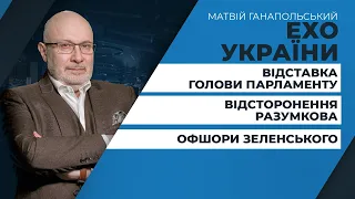 «ОФШОР 95»: махінації Зеленського / Відсторонення та відставка «слугами» Разумкова | ЕХО УКРАЇНИ